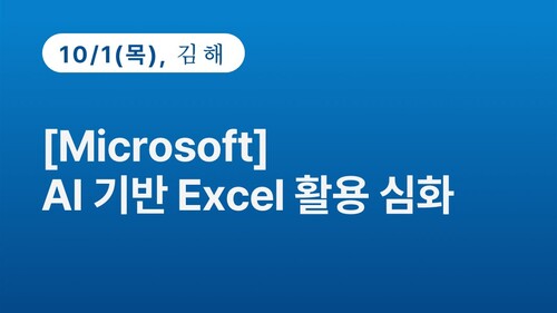 [김해상공회의소] [Microsoft] AI 기반 Excel 활용 심화