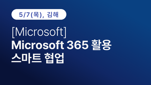 [김해상공회의소] Microsoft 365 활용 스마트 협업