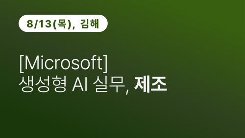 [김해상공회의소] [Microsoft] 생성형 AI 실무, 제조