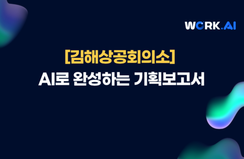 김해상공회의소 AI로 완성하는 기획보고서
