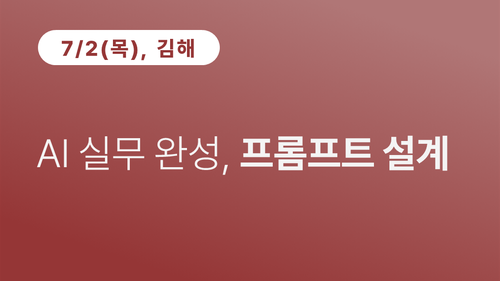 [김해상공회의소] AI 실무 완성, 프롬프트 설계