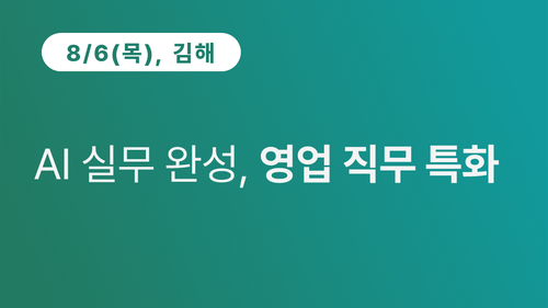 [김해상공회의소] AI 실무 완성, 영업 직무 특화