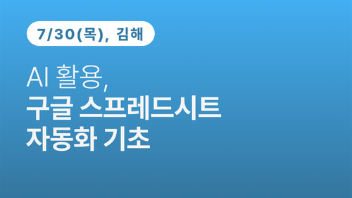[김해상공회의소] AI 활용, 구글 스프레드시트 자동화 기초