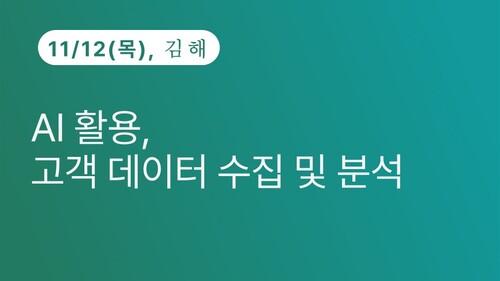 [김해상공회의소] AI 활용, 고객 데이터 수집 및 분석