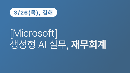 [김해상공회의소] [Microsoft] 생성형 AI 실무, 재무회계
