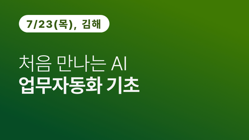 [김해상공회의소] 처음 만나는 AI 업무자동화 기초