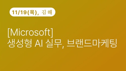 [김해상공회의소] [Microsoft] 생성형 AI 실무, 브랜드마케팅