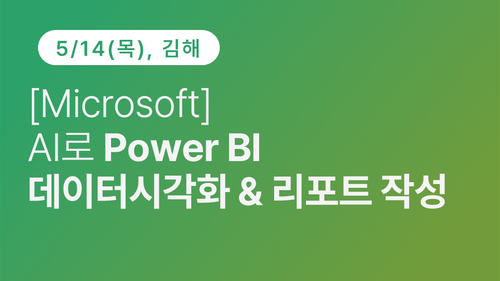 [김해상공회의소] [Micrsoft] AI로 Power BI 데이터 시각화&리포트 작성
