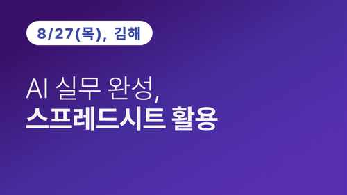 [김해상공회의소] AI 실무 완성, 스프레드시트 활용