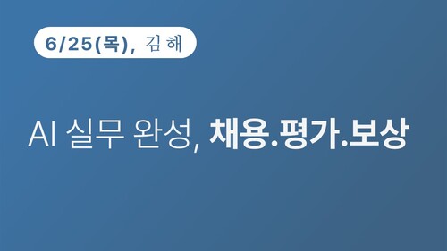 [김해상공회의소] AI 실무 완성, 채용ㆍ평가ㆍ보상