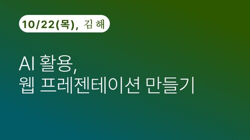 [김해상공회의소] AI 활용, 웹 프레젠테이션 만들기