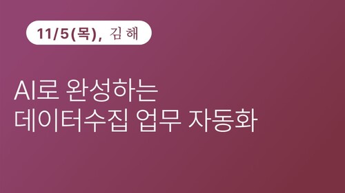 [김해상공회의소] AI로 완성하는 데이터수집 업무자동화