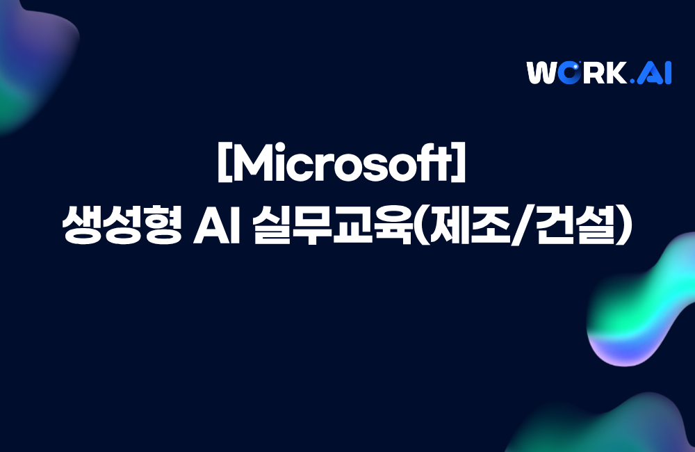 김해상공회의소 생성형 AI 실무교육(제조/건설)