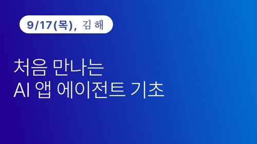 [김해상공회의소] 처음 만나는 AI 앱 에이전트 기초